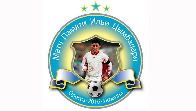 Логотип матча памяти Ильи Цымбаларя.