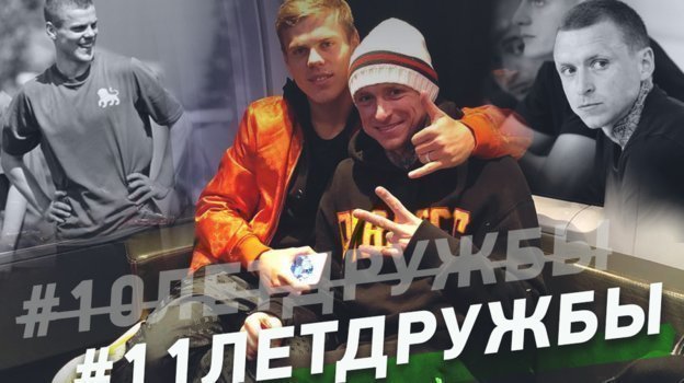 Александр Кокорин и Павел Мамаев. 11 лет дружбы.