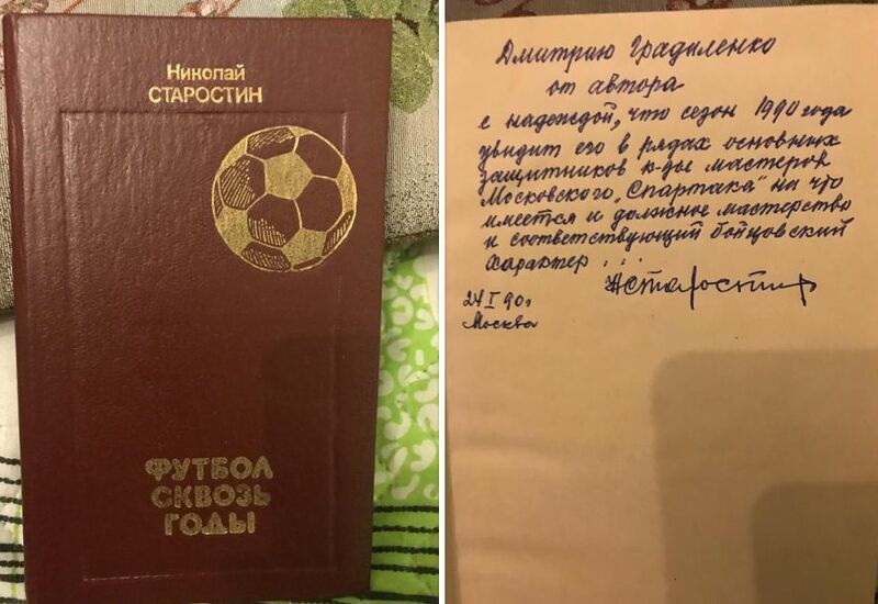 Автограф Николая Старостина